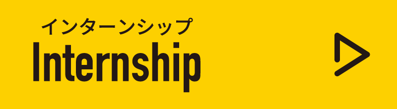 インターンシップ